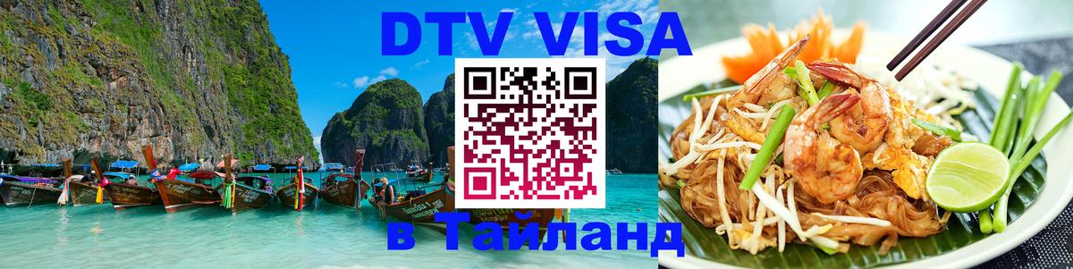 Visa ДТВ Тайланд помощь 