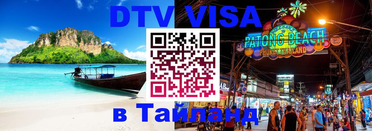 DTV виза Тайланд Саратов 